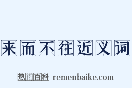 来而不往近义词是什么意思的图片